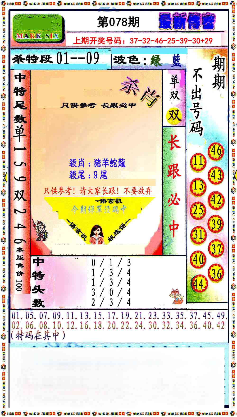 078期最新传密绝杀6肖[图]